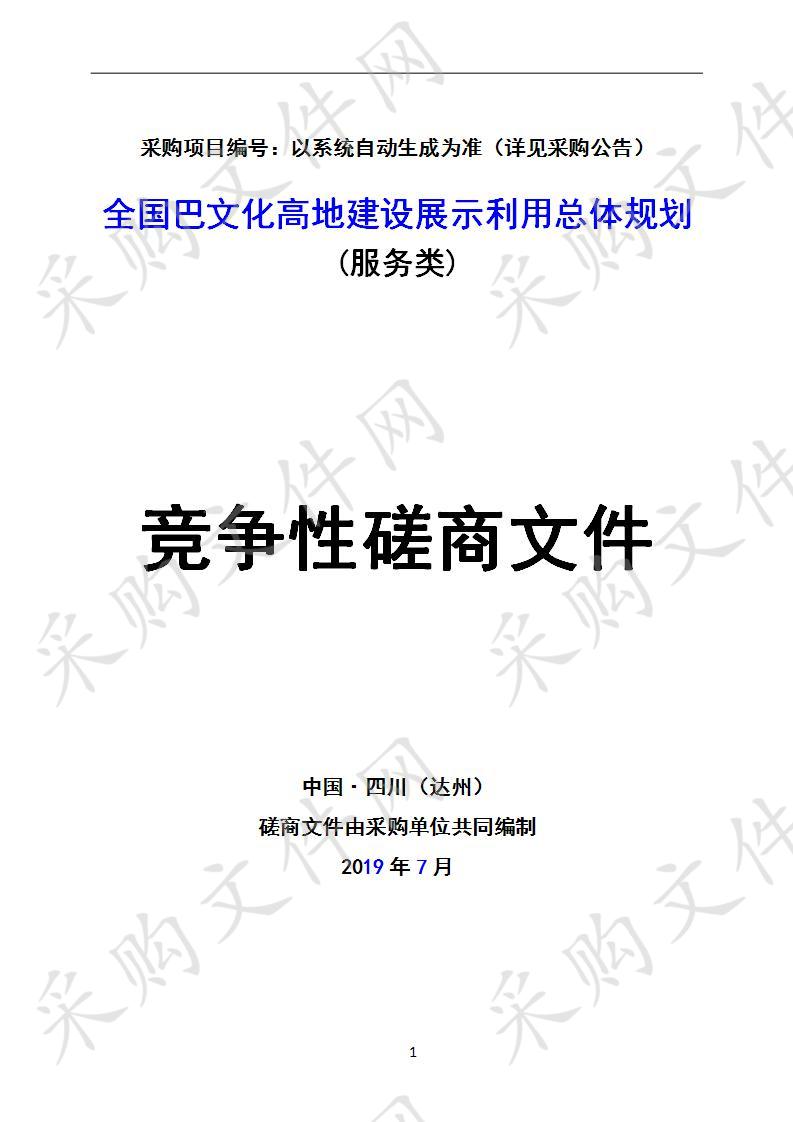 四川省达州市文化体育和旅游局全国巴文化高地建设展示利用总体规划