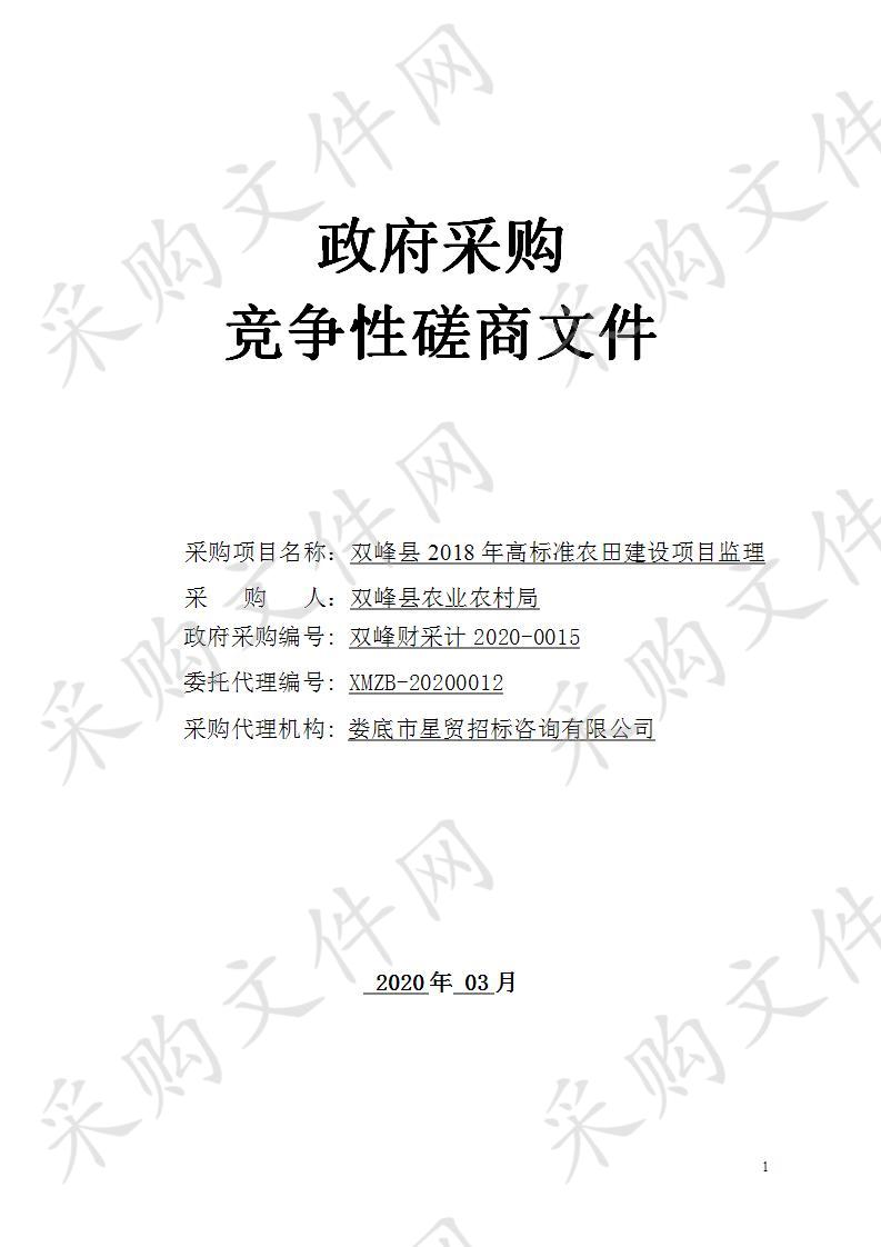 双峰县2018年高标准农田建设项目监理