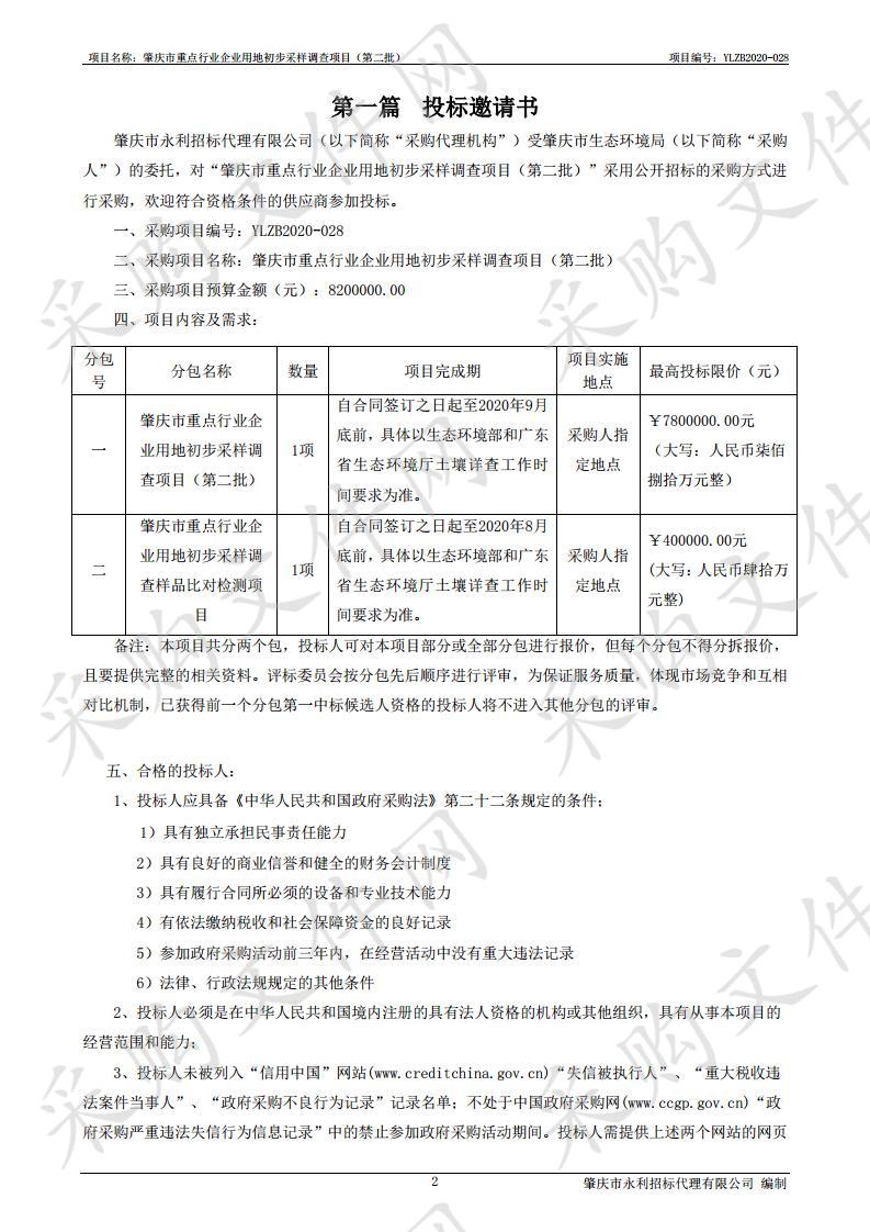 肇庆市重点行业企业用地初步采样调查项目（第二批）