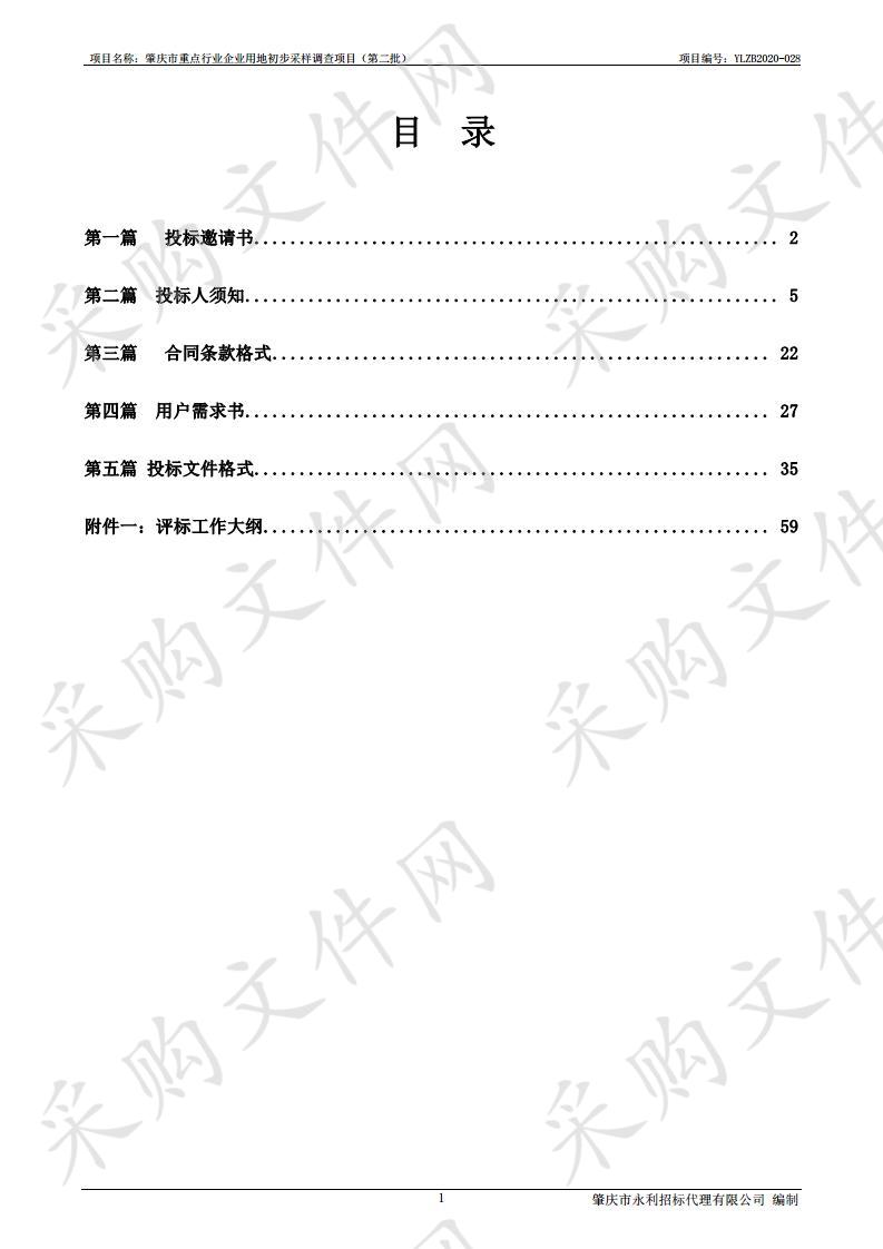 肇庆市重点行业企业用地初步采样调查项目（第二批）