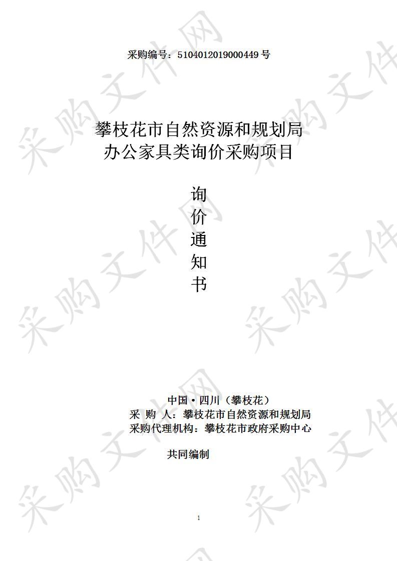 攀枝花市自然资源和规划局办公家具类询价采购项目