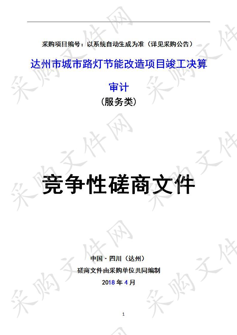 四川省达州市审计局达州市城市路灯节能改造项目竣工决算审计