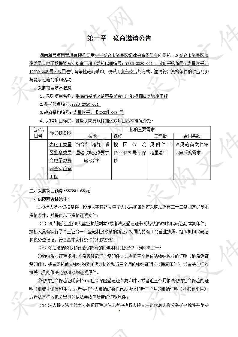 娄底市娄星区监察委员会电子数据调查实验室工程