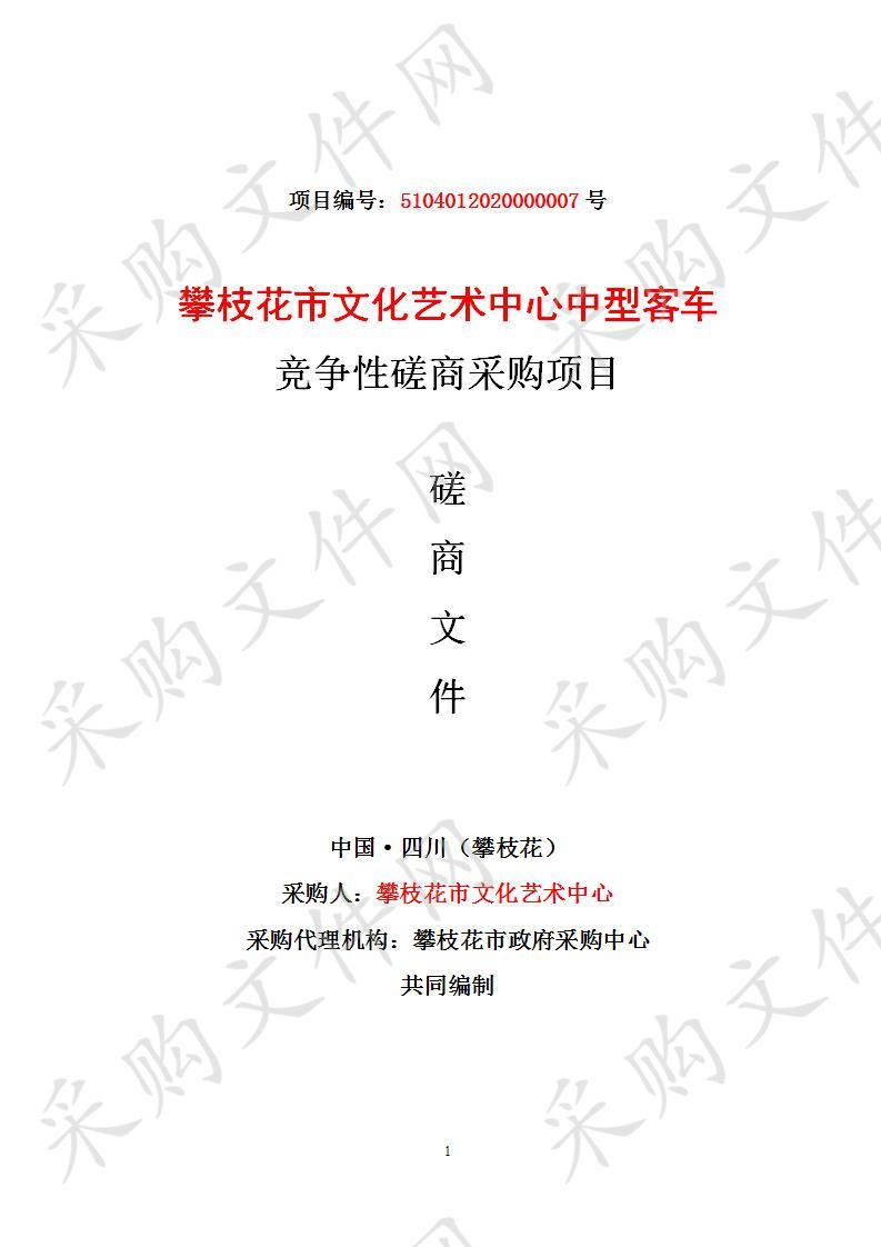 四川省攀枝花市攀枝花市文化艺术中心攀枝花市文化艺术中心中型客车竞争性磋商采购项目