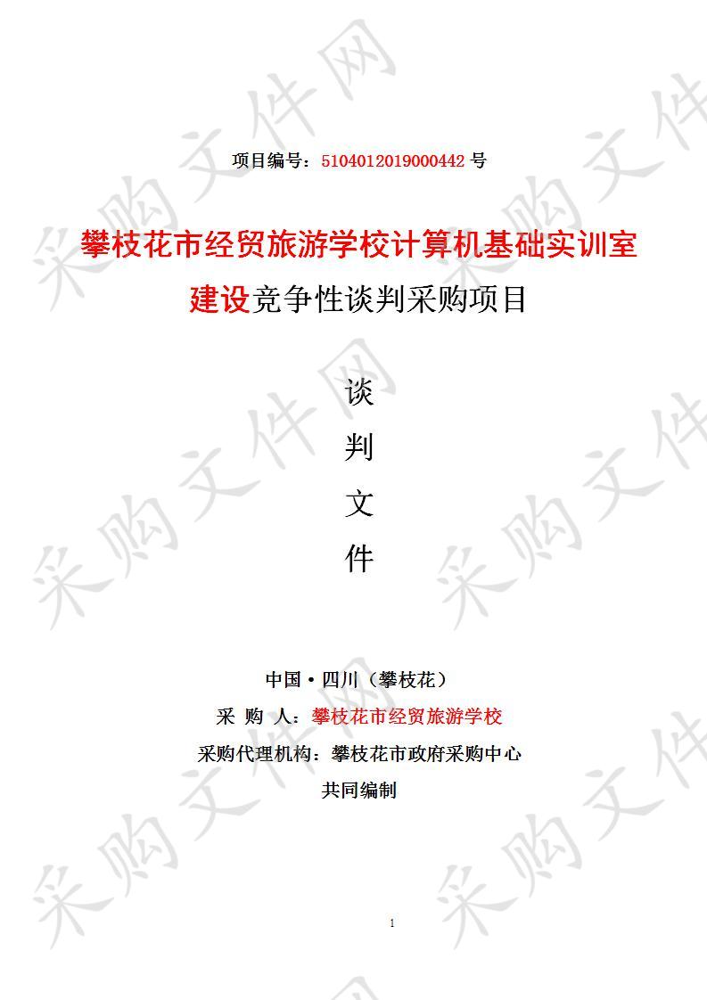 四川省攀枝花市攀枝花市经贸旅游学校攀枝花市经贸旅游学校计算机基础实训室建设竞争性谈判采购项目