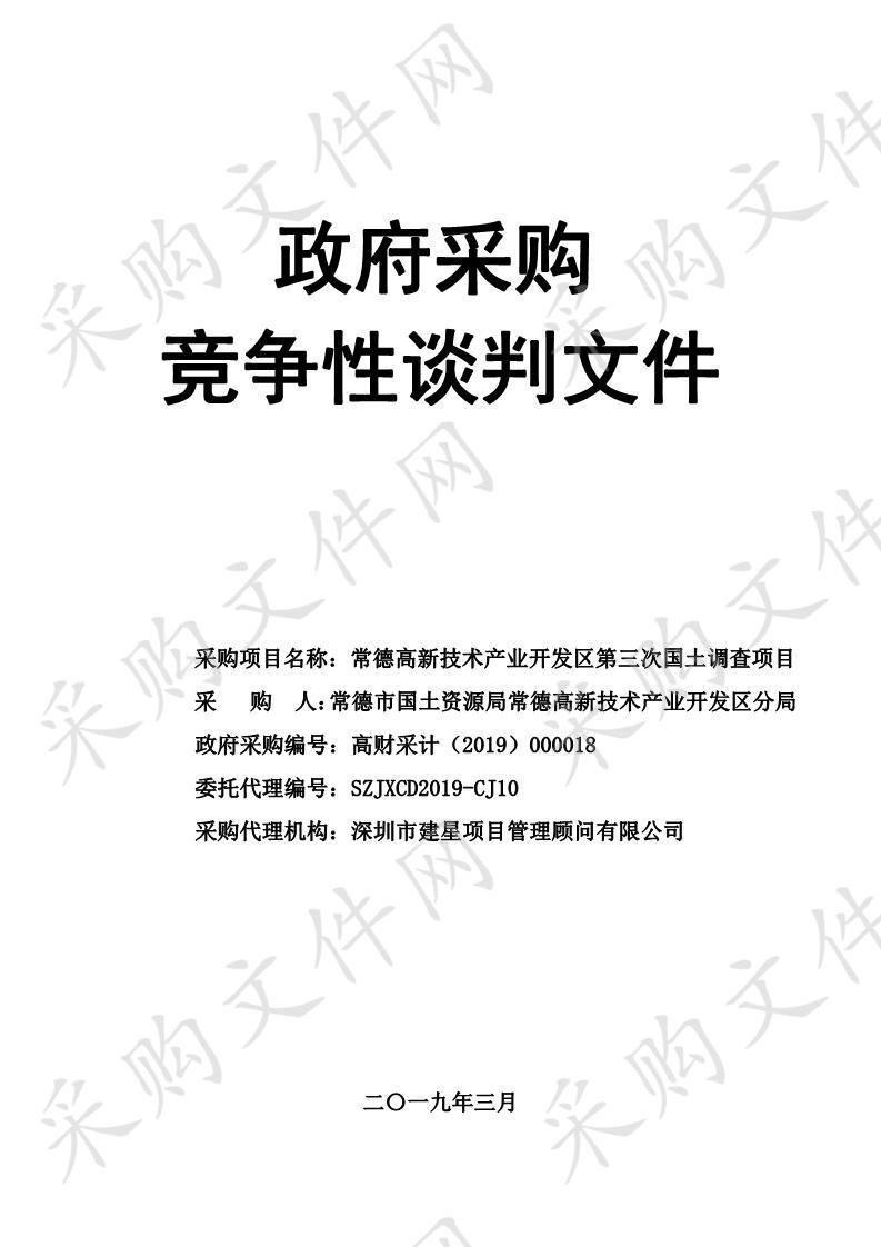 常德高新技术产业开发区第三次国土调查项目