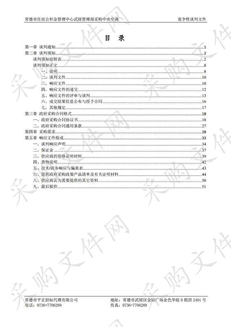 常德市住房公积金管理中心武陵管理部采购中央空调