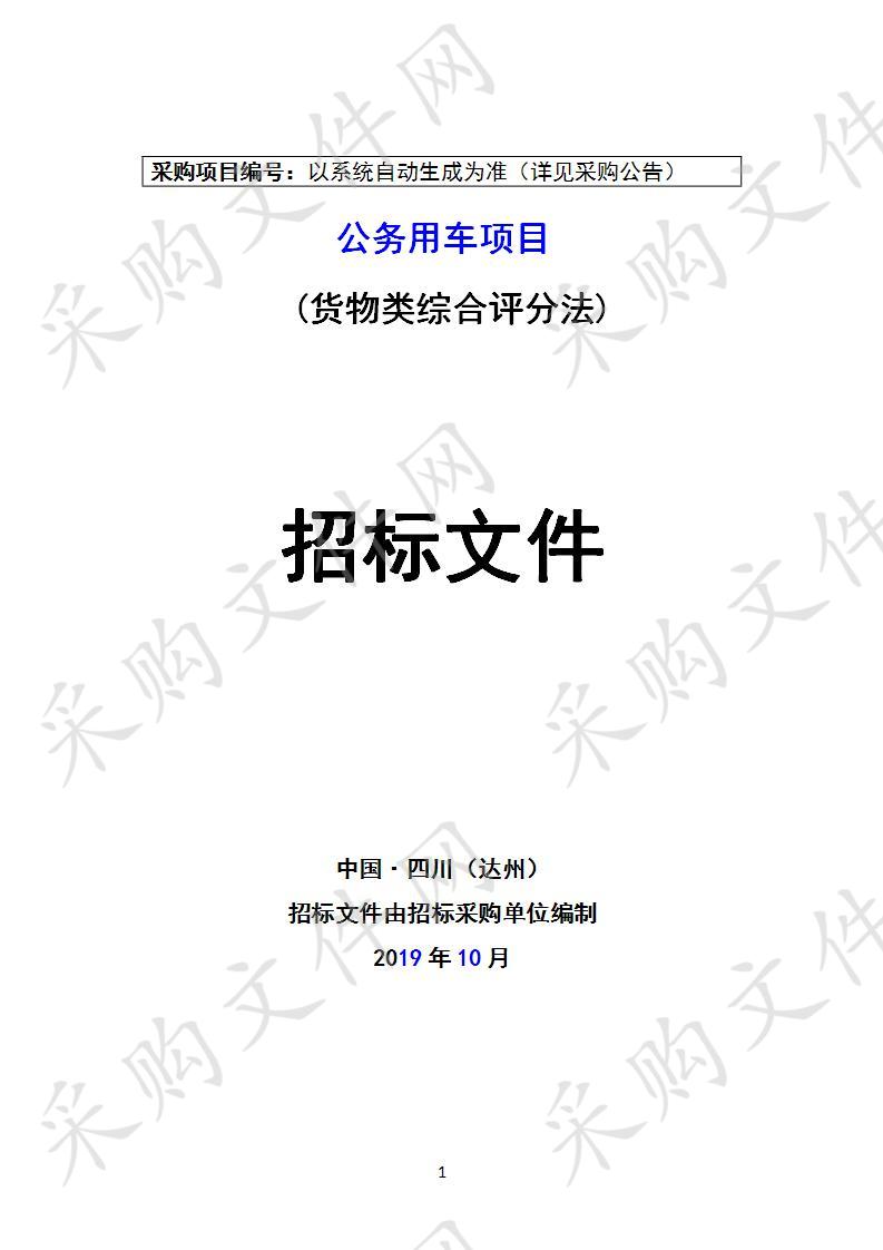 四川省达州市通川区机关事务管理局公务用车项目