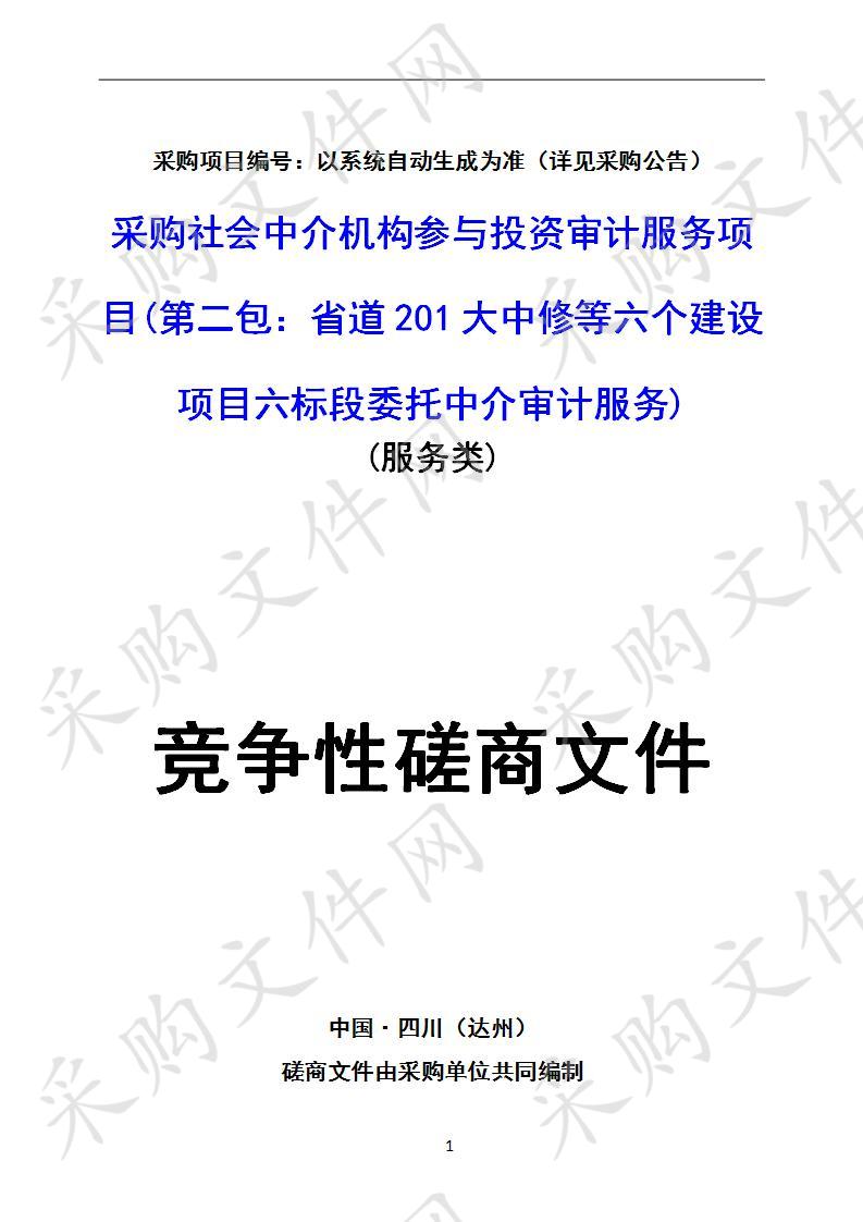 四川省达州市通川区审计局采购社会中介机构参与投资审计服务项目二包