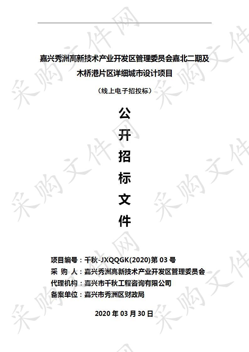  嘉兴秀洲高新技术产业开发区管理委员会嘉北二期及木桥港片区详细城市设计项目