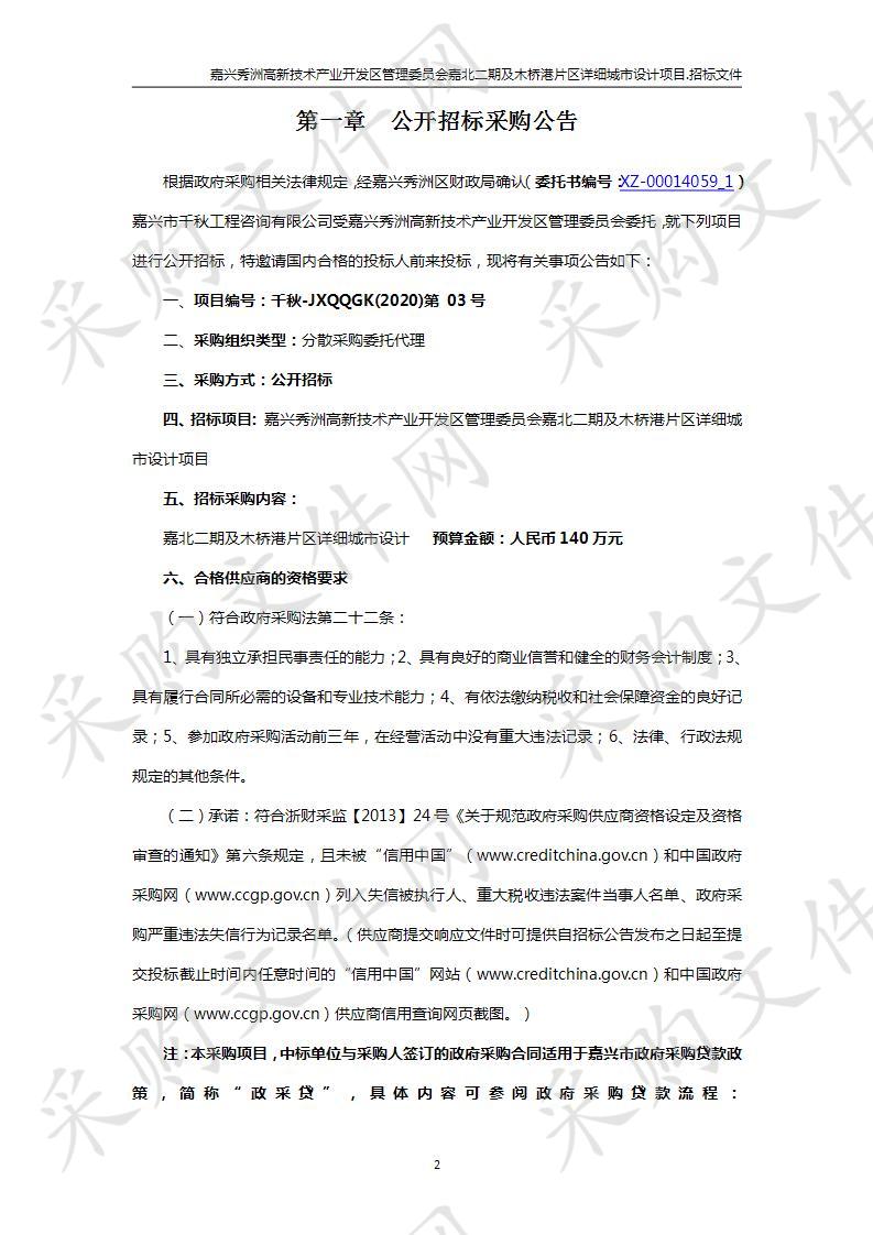  嘉兴秀洲高新技术产业开发区管理委员会嘉北二期及木桥港片区详细城市设计项目