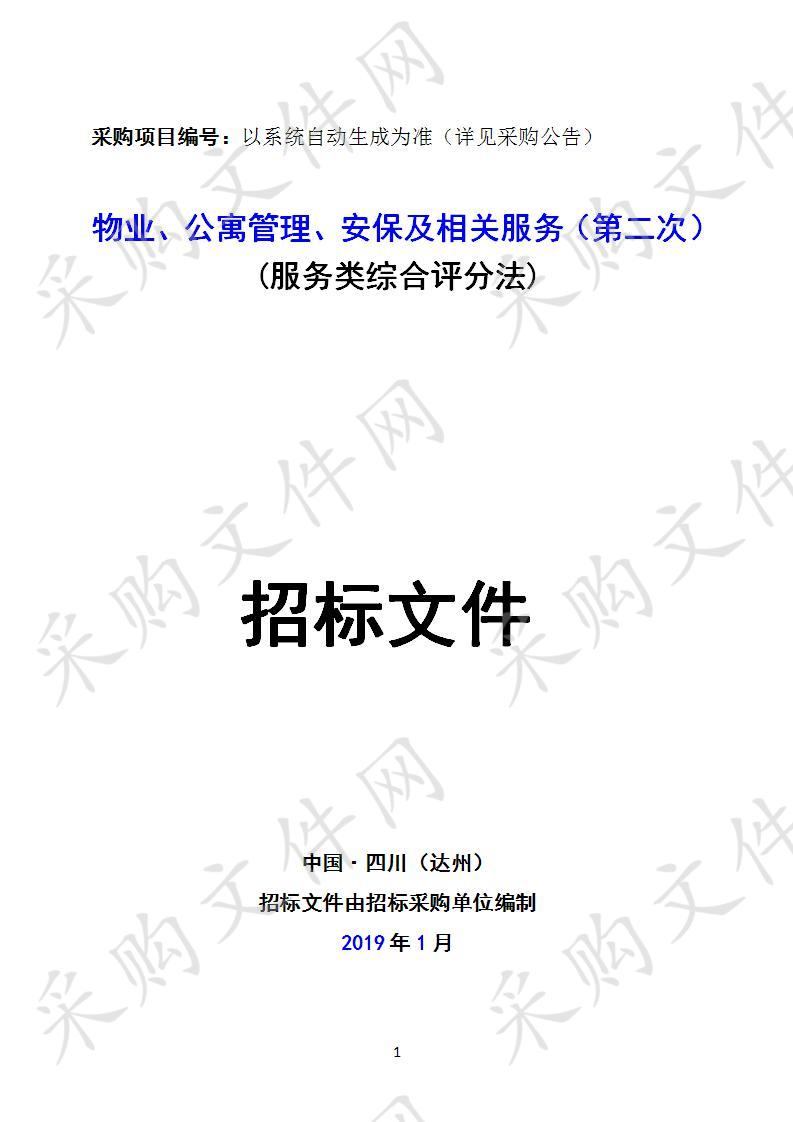 四川省达州市达州职业技术学院物业、公寓管理、安保及相关服务