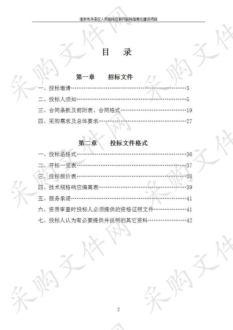 淮安市洪泽区人民医院互联网医院信息化建设项目