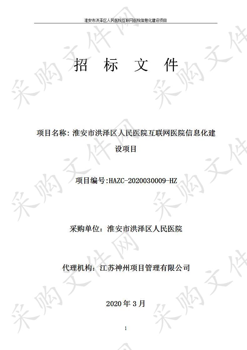 淮安市洪泽区人民医院互联网医院信息化建设项目