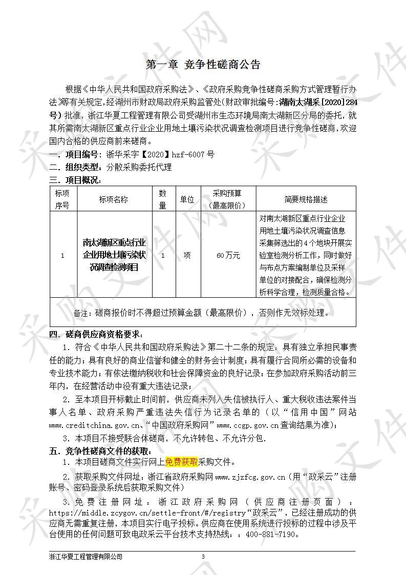 南太湖新区重点行业企业用地土壤污染状况调查检测项目