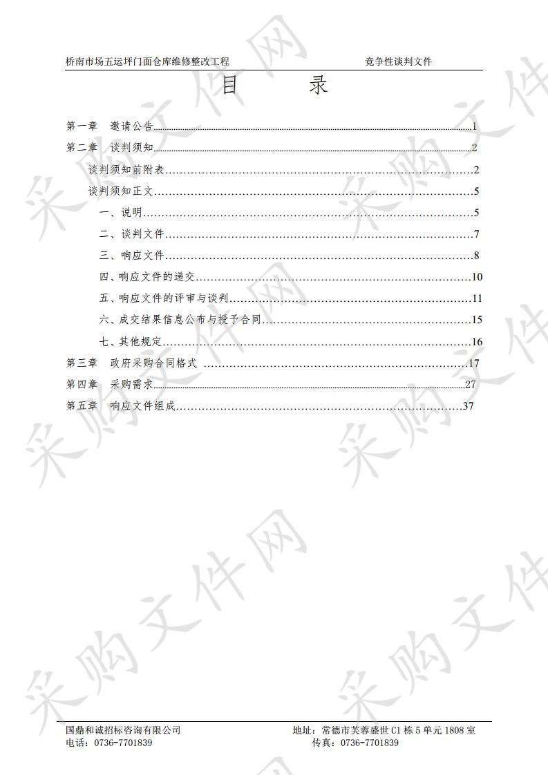 桥南市场五运坪门面仓库维修整改工程