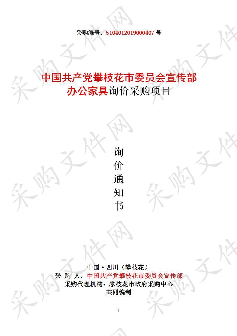 四川省攀枝花市中国共产党攀枝花市委员会宣传部办公家具