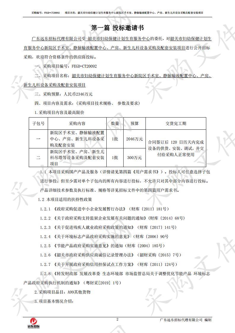 新院区手术室、静脉输液配置中心、产房、新生儿科设备采购及配套安装项目