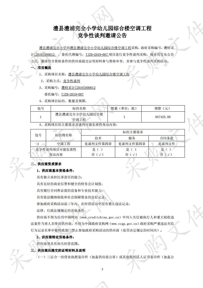 澧浦完全小学幼儿园综合楼空调工程