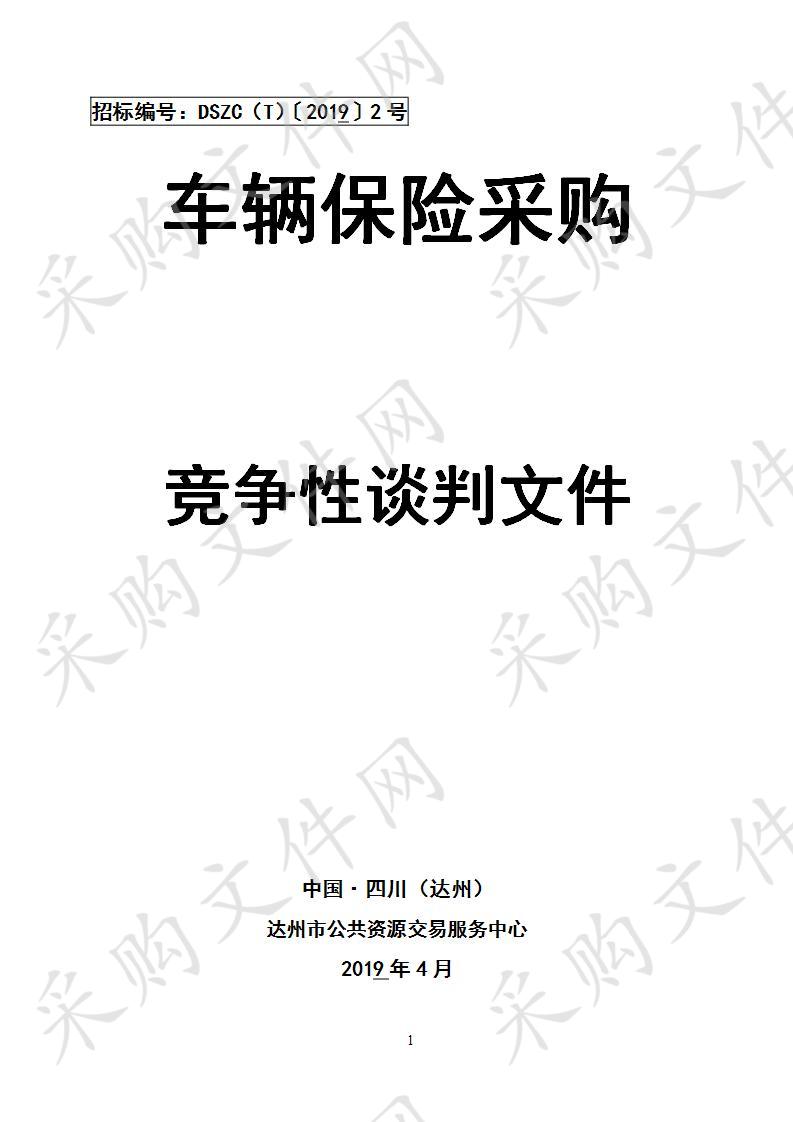 四川省达州市公安局车辆保险采购