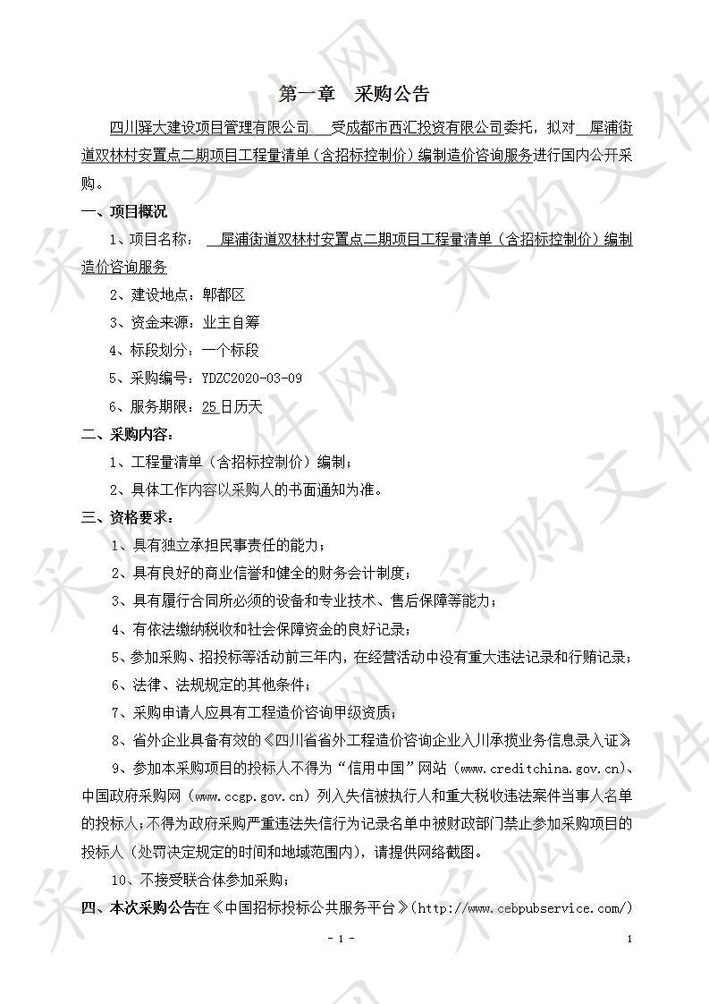 犀浦街道双林村安置点二期项目工程量清单（含招标控制价）编制造价咨询服务