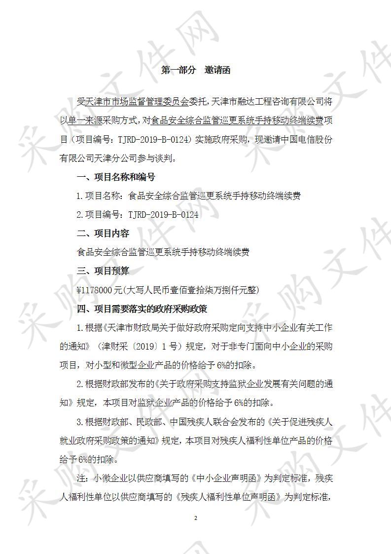 天津市市场监督管理委员会 食品安全综合监管巡更系统手持移动终端续费 