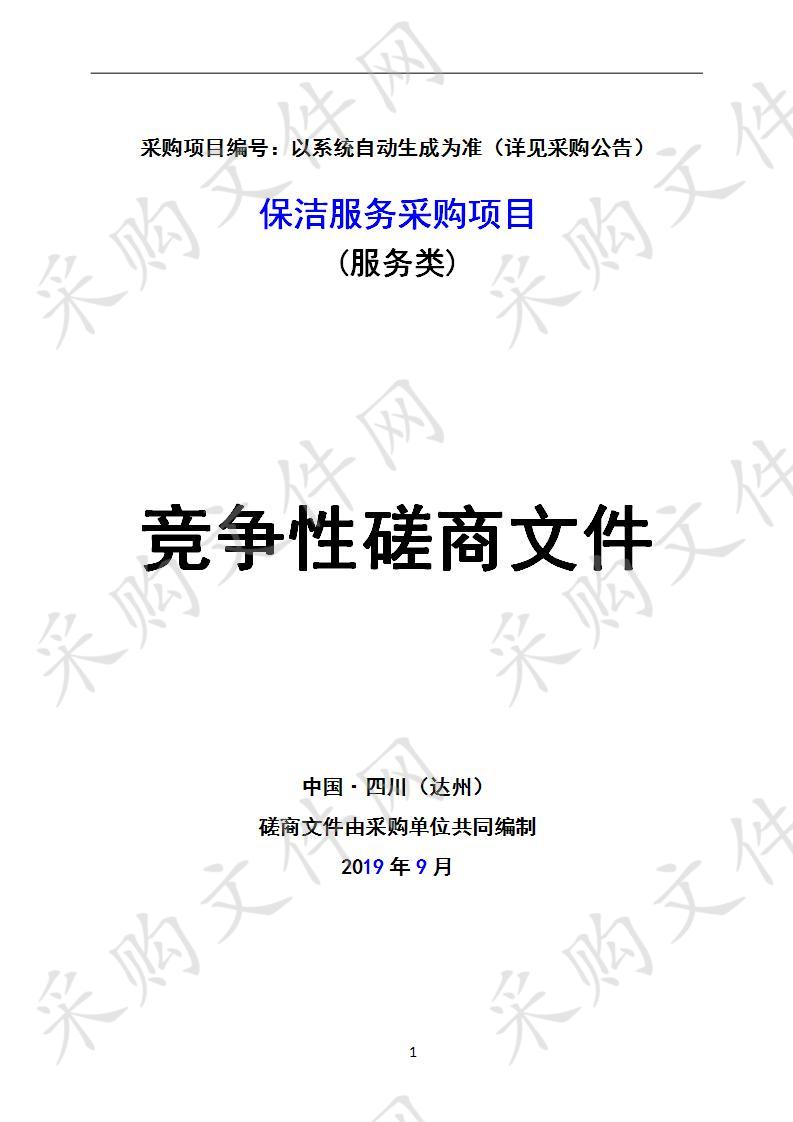 四川省达州市达川区行政审批局保洁服务采购项目