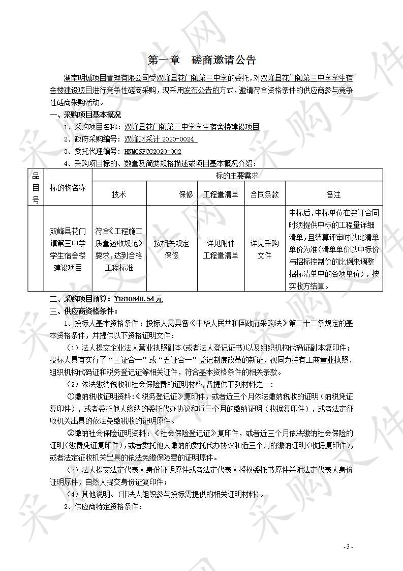 双峰县花门镇第三中学学生宿舍楼建设项目   