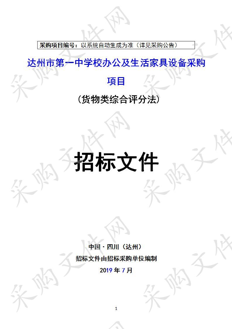 四川省达州市教育局达州市第一中学校办公及生活家具设备采购项目