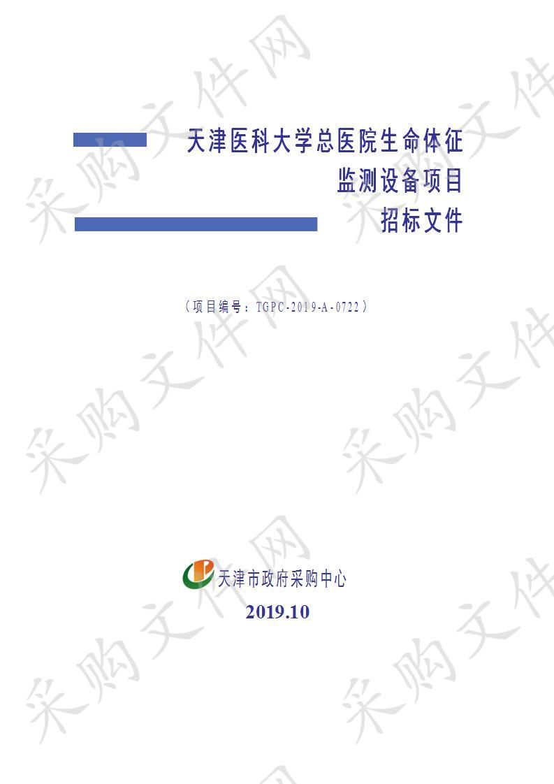 天津医科大学总医院 天津医科大学总医院生命体征监测设备项目