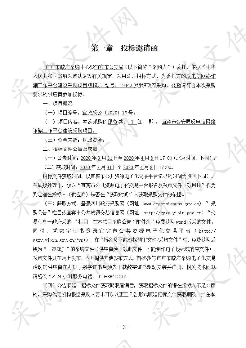 宜宾市公安局反电信网络诈骗工作平台建设采购项目