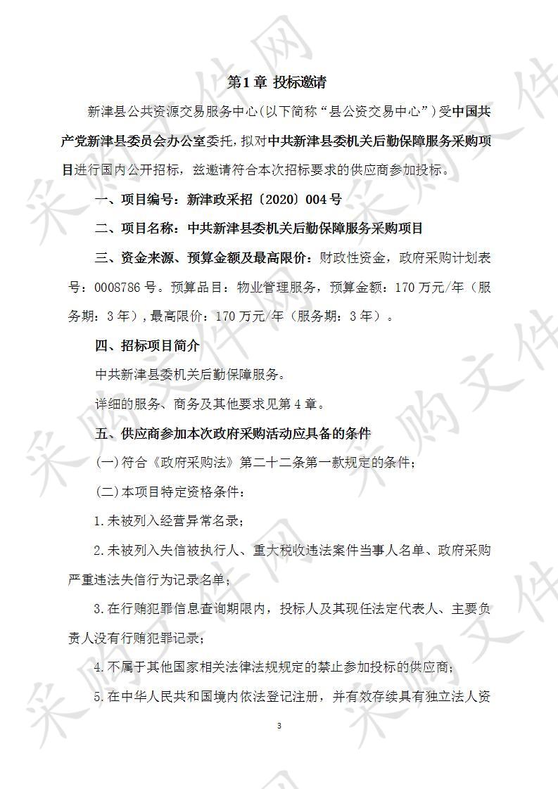 中共新津县委机关后勤保障服务采购项目