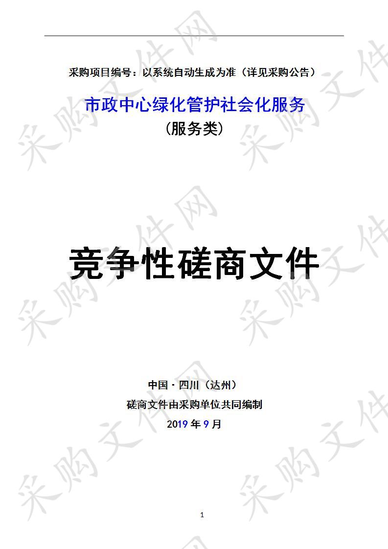 四川省达州市机关事务管理局市政中心绿化管护社会化服务