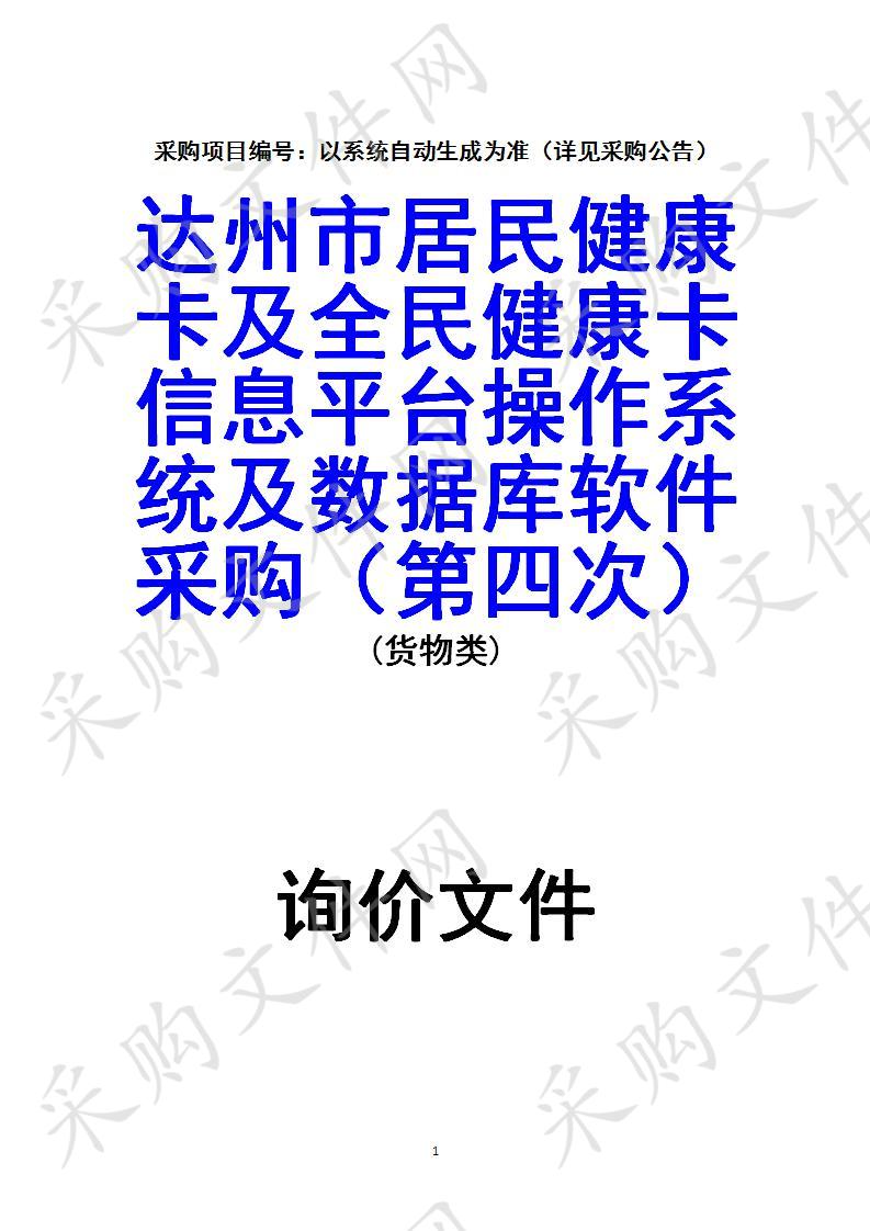 四川省达州市卫生健康委员会达州市居民健康卡及全民健康卡信息平台操作系统及数据库软件采购