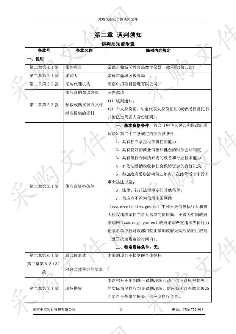 鼎城区教育局教学仪器一批采购