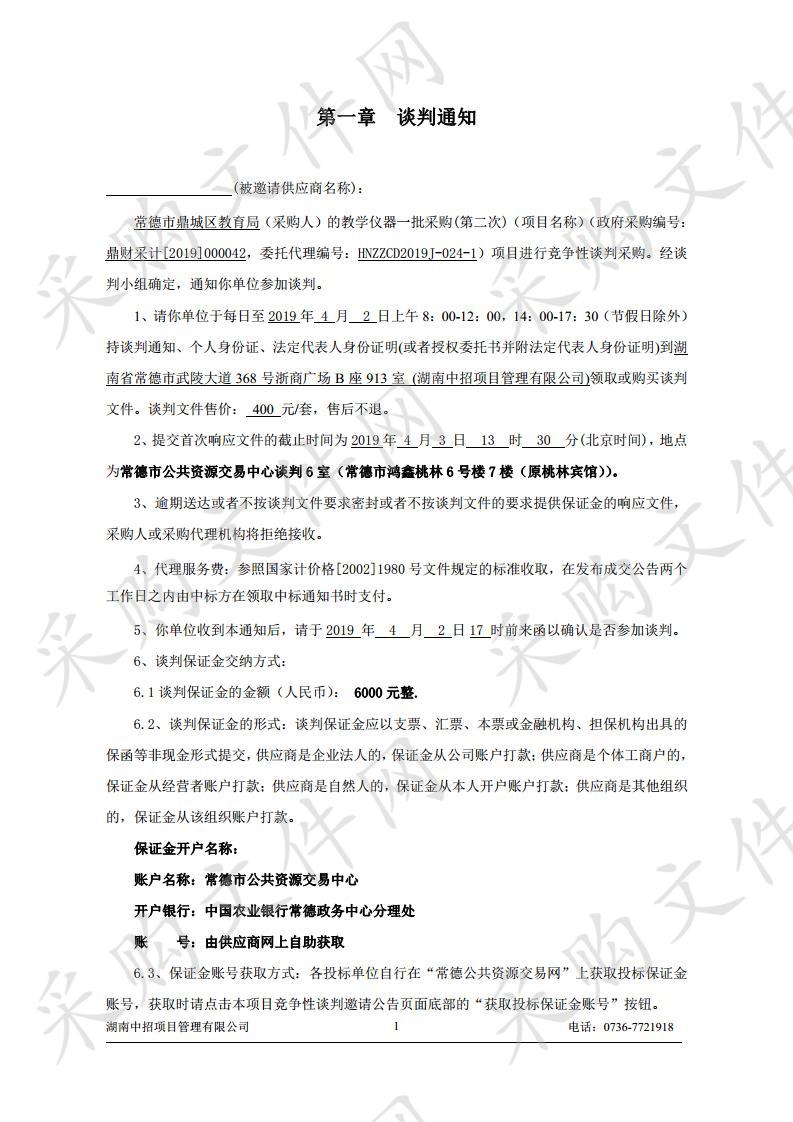 鼎城区教育局教学仪器一批采购