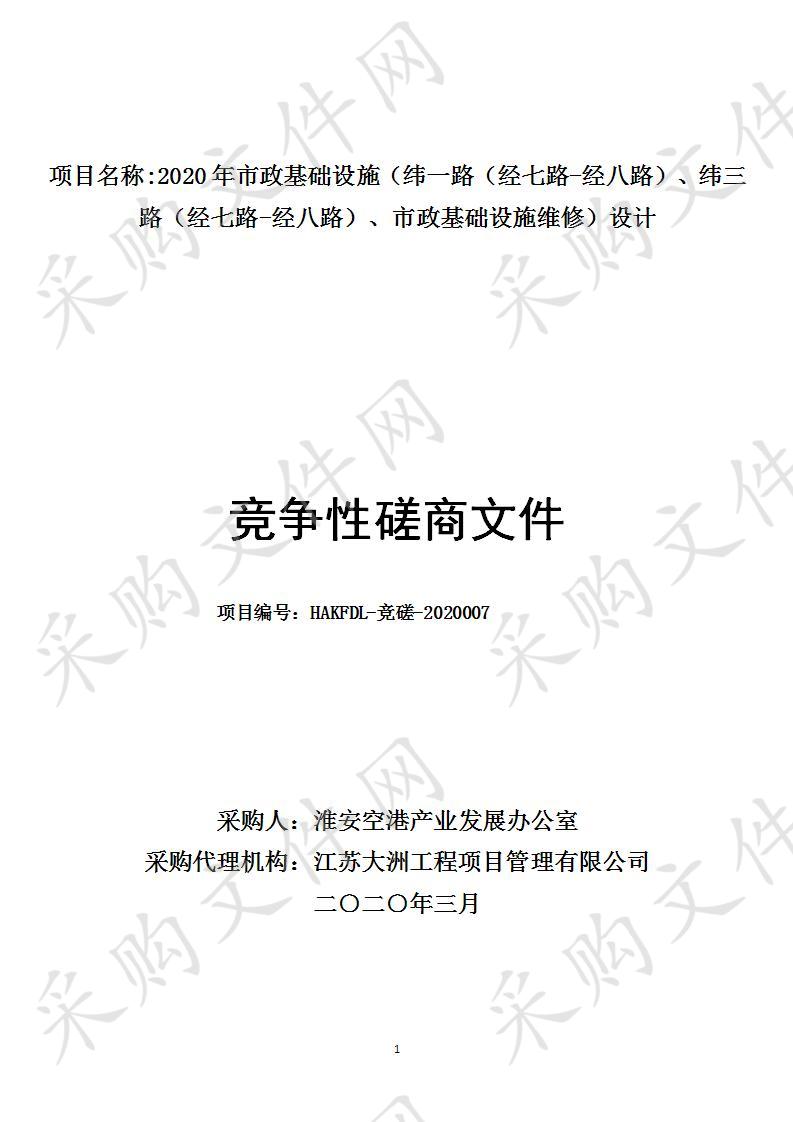 2020年市政基础设施（纬一路（经七路-经八路）、纬三路（经七路-经八路）、市政基础设施维修）设计