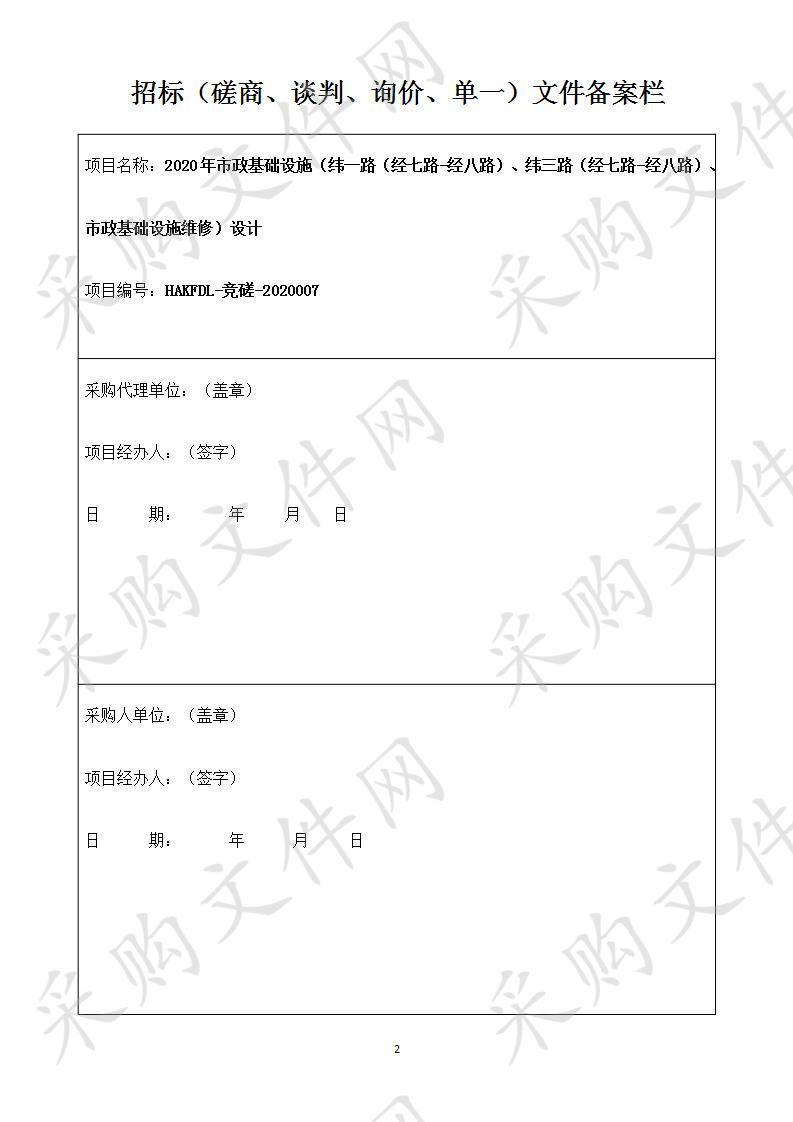 2020年市政基础设施（纬一路（经七路-经八路）、纬三路（经七路-经八路）、市政基础设施维修）设计