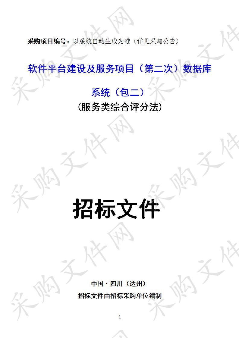 四川省达州市住房公积金管理中心软件平台建设及服务项目二包