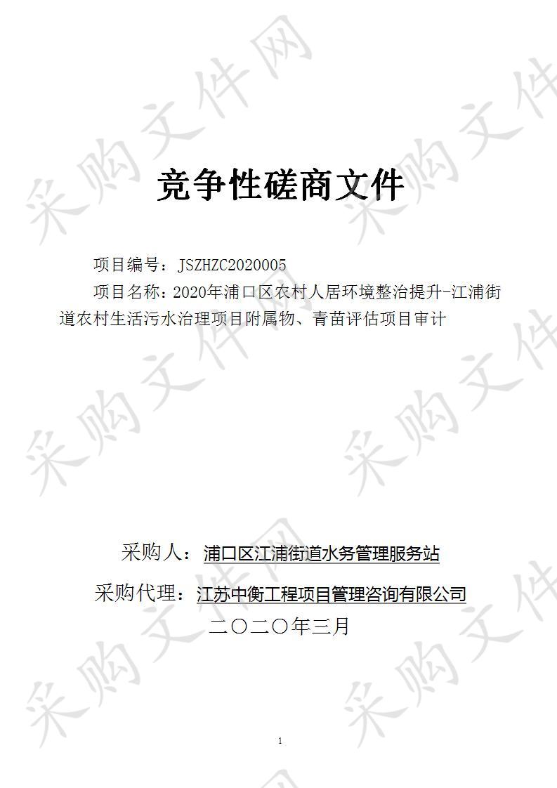 2020年浦口区农村人居环境整治提升-江浦街道农村生活污水治理项目附属物、青苗评估项目审计