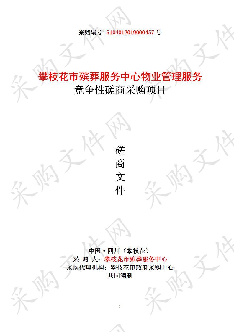 四川省攀枝花市攀枝花市殡葬服务中心攀枝花市殡葬服务中心物业管理服务竞争性磋商采购项目