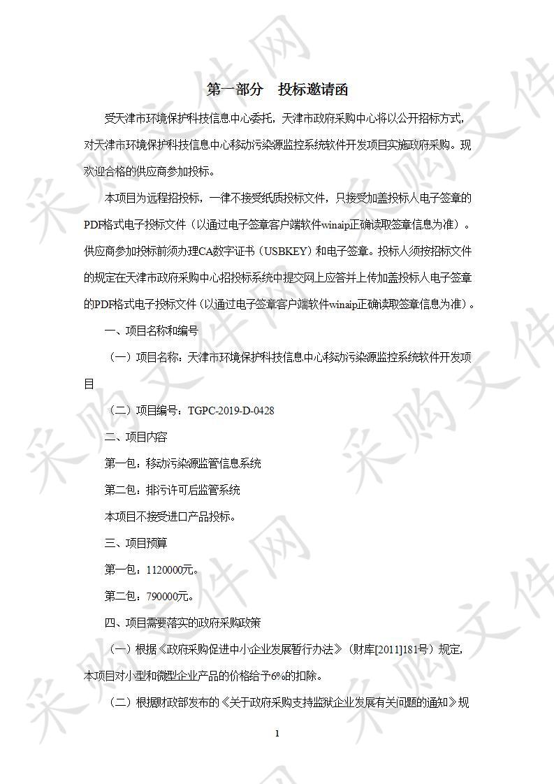 天津市环境保护科技信息中心移动污染源监控系统软件开发项目