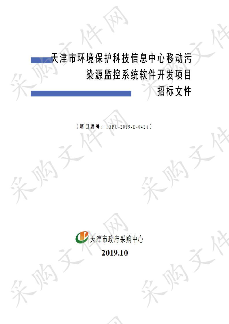 天津市环境保护科技信息中心移动污染源监控系统软件开发项目