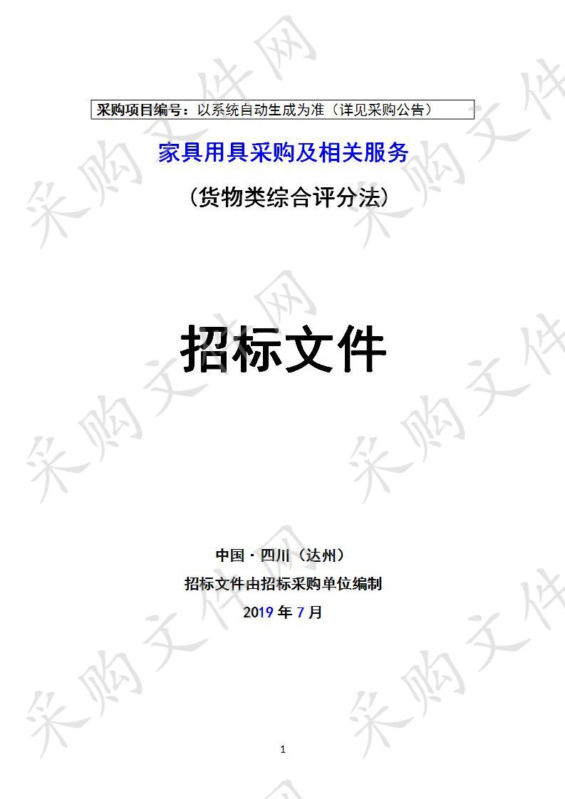 四川省达州市达州职业技术学院家具用具采购及相关服务