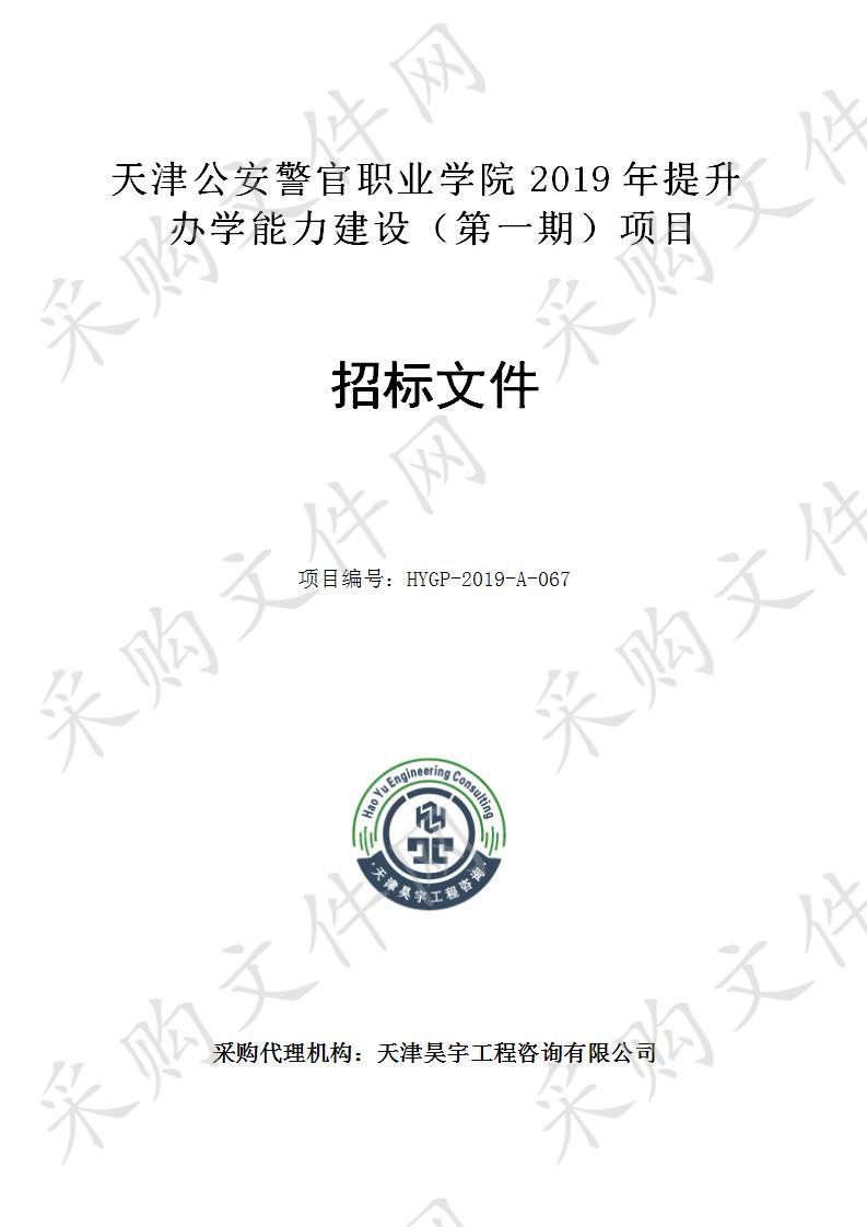 天津公安警官职业学院 天津公安警官职业学院2019年提升办学能力建设（第一期）项目 