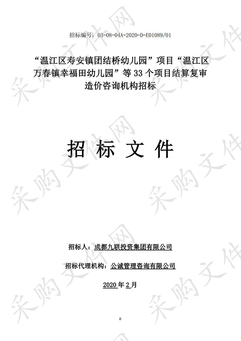 “温江区寿安镇团结桥幼儿园”项目“温江区万春镇幸福田幼儿园”等33个项目结算复审造价咨询机构招标