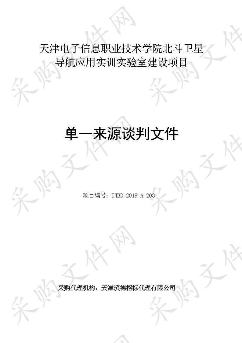 天津电子信息职业技术学院 天津电子信息职业技术学院北斗卫星导航应用实训实验室建设项目