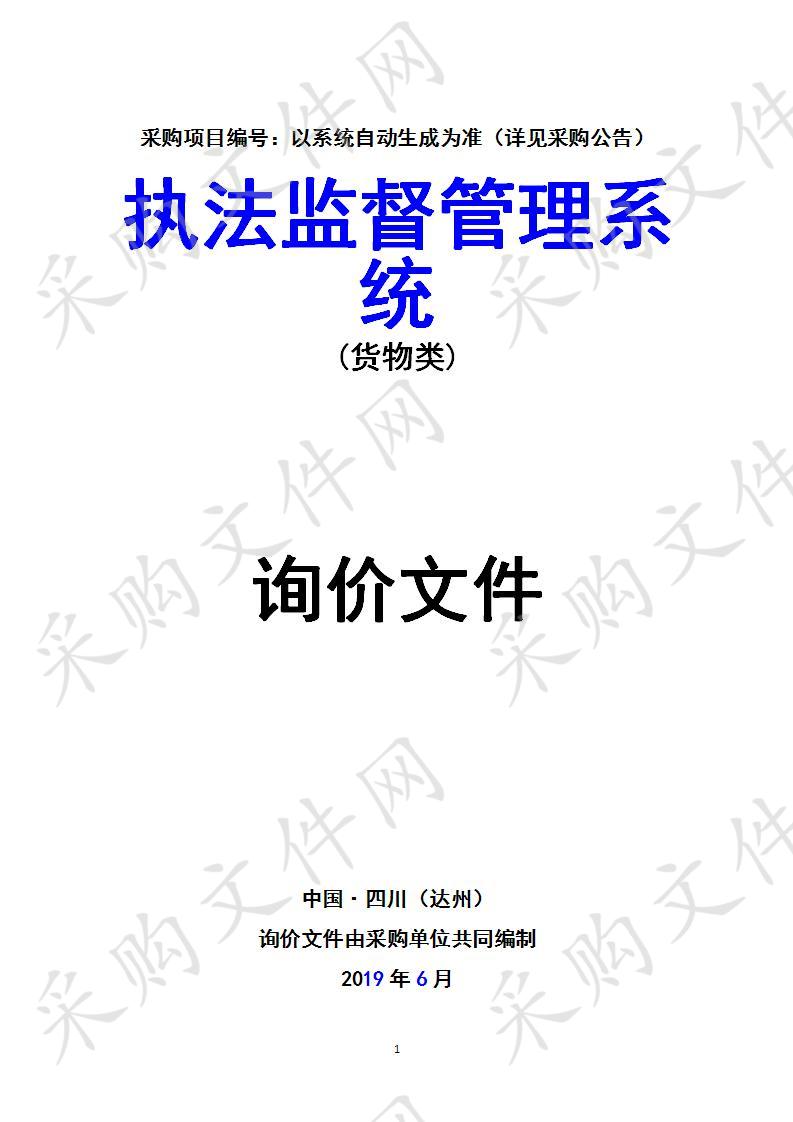 四川省达州市公安局执法监督管理系统