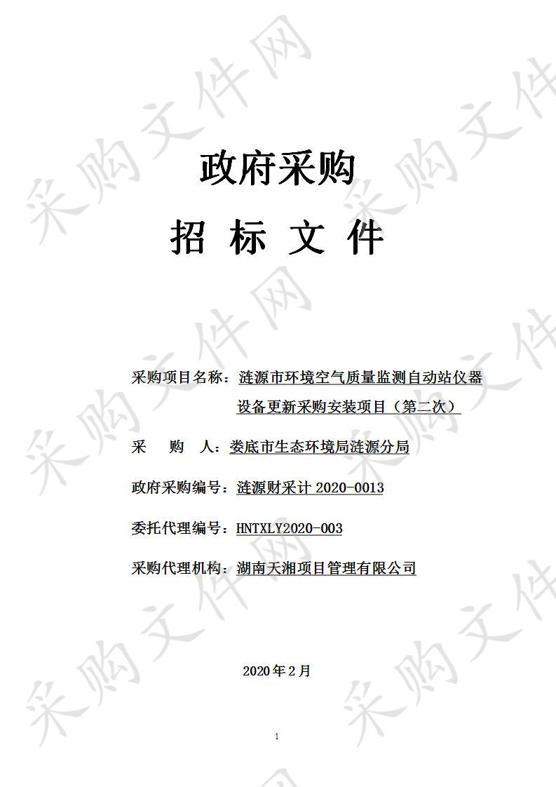 涟源市环境空气质量监测自动站仪器设备更新采购安装项目（第二次）