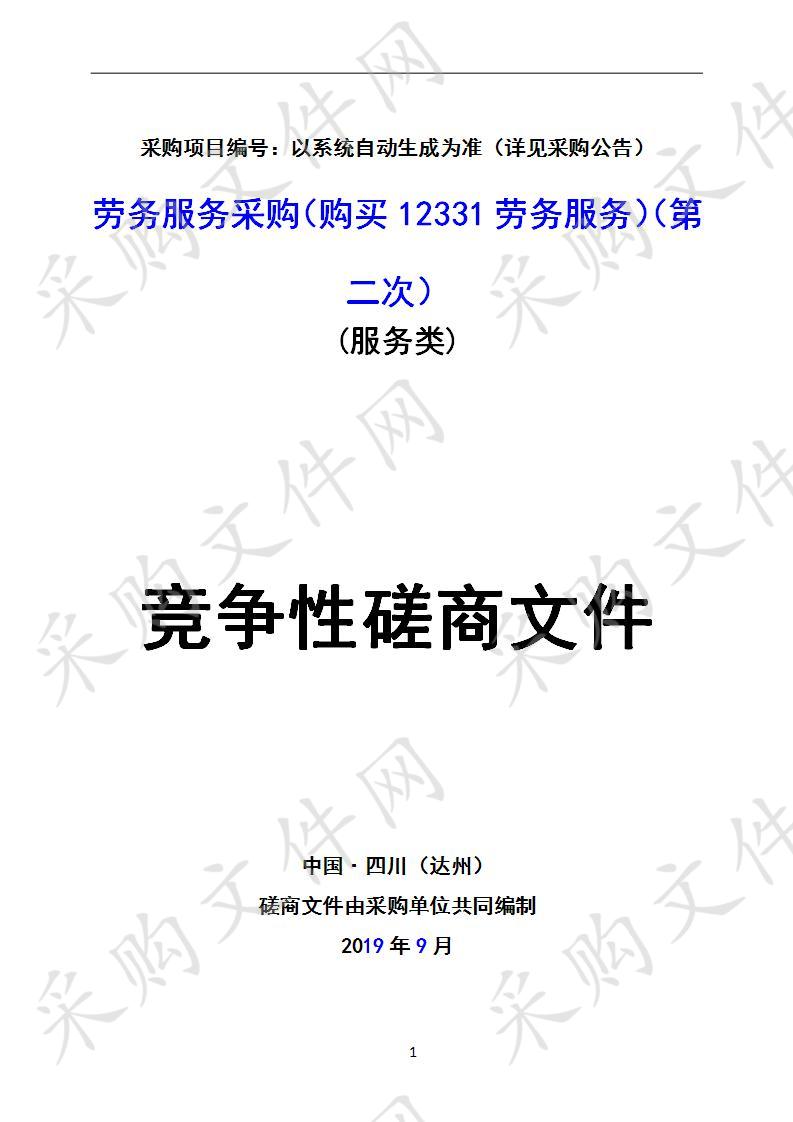 四川省达州市食品药品监督稽查支队劳务服务采购（购买12331劳务服务）